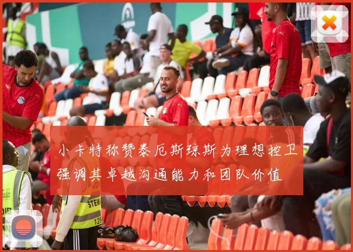 小卡特称赞泰厄斯琼斯为理想控卫强调其卓越沟通能力和团队价值