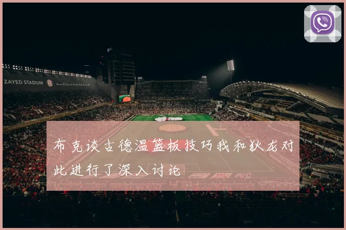 布克谈古德温篮板技巧我和狄龙对此进行了深入讨论