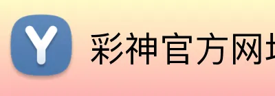彩神官方网址 logo