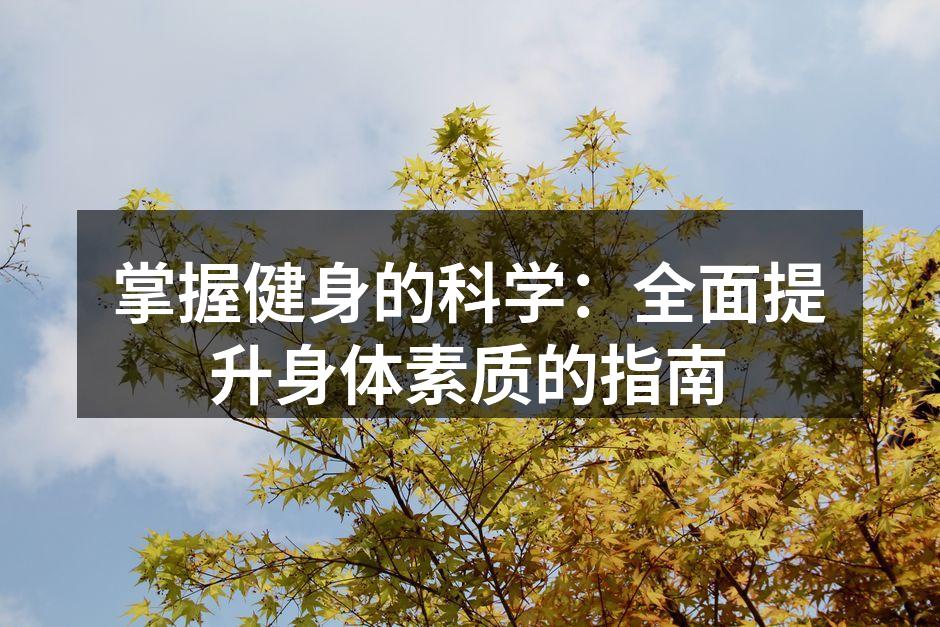 掌握健身的科学：全面提升身体素质的指南