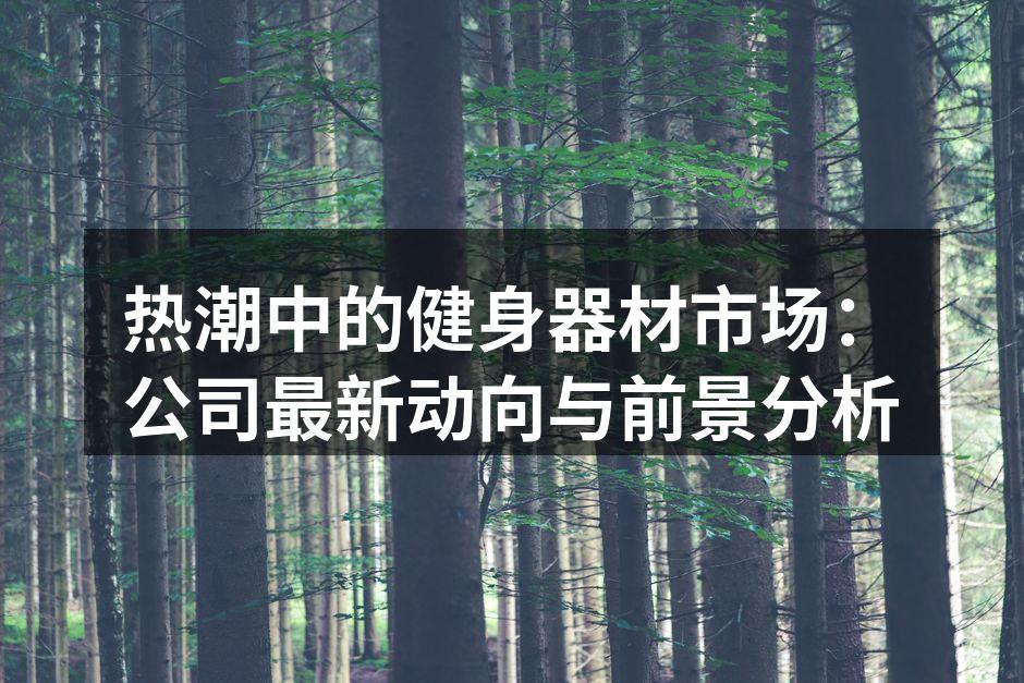 新款智能跑步机展示