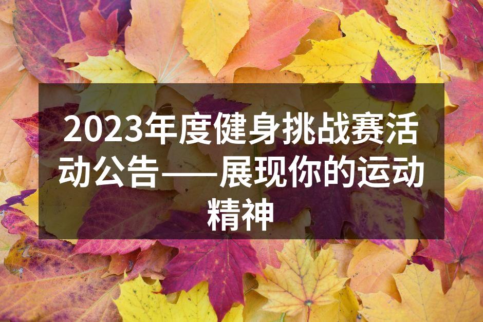 2023年度健身挑战赛活动公告——展现你的运动精神