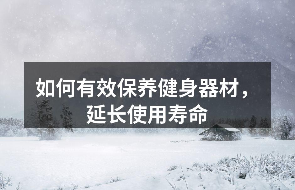 如何有效保养健身器材，延长使用寿命
