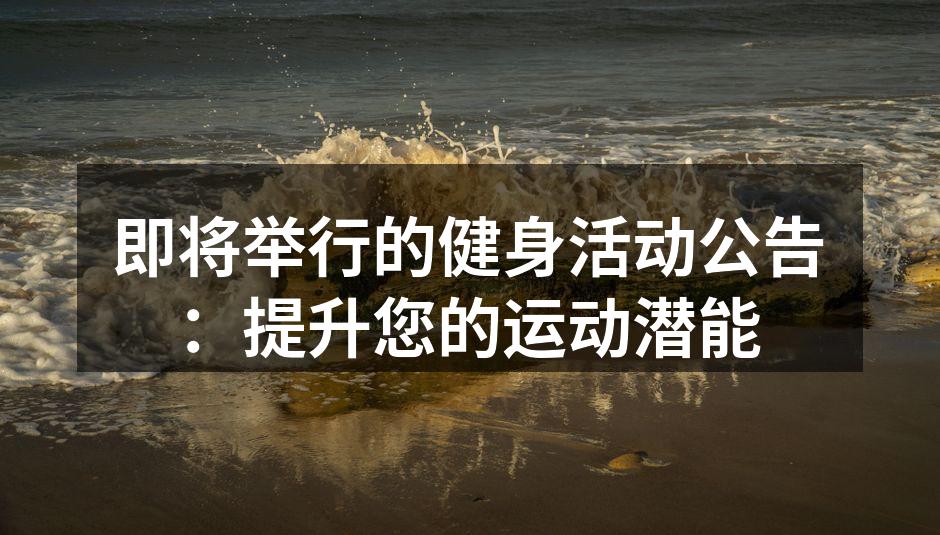 即将举行的健身活动公告：提升您的运动潜能
