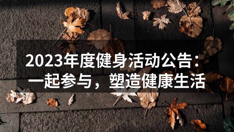 2023年度健身活动公告：一起参与，塑造健康生活