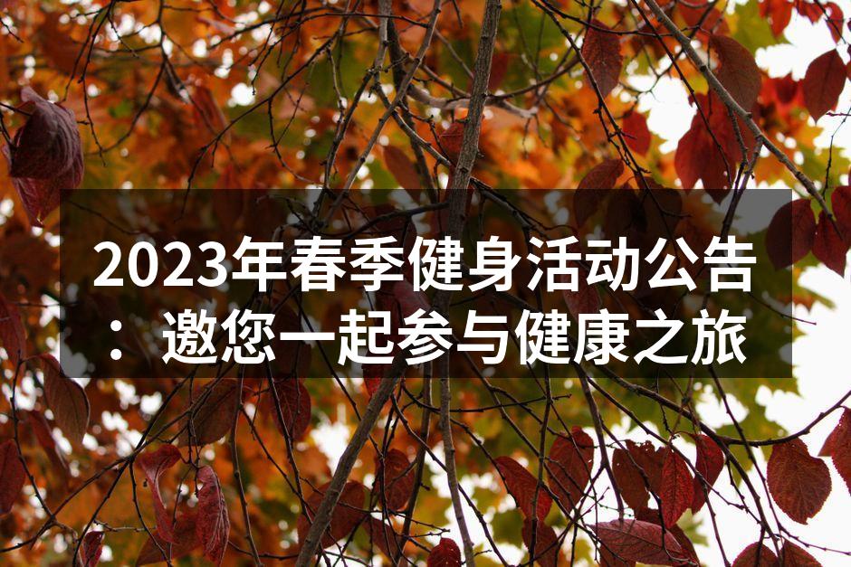 2023年春季健身活动公告：邀您一起参与健康之旅