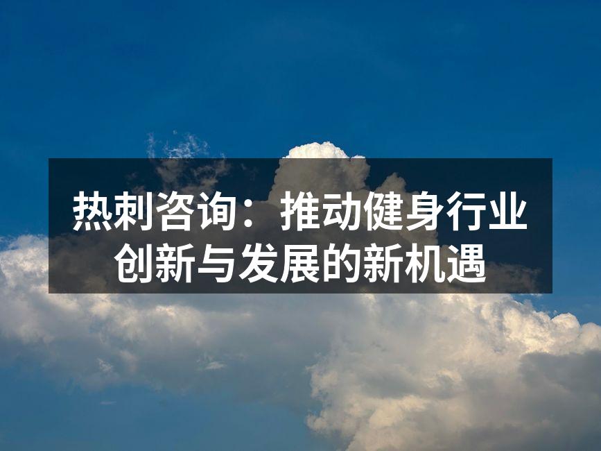 推动健身行业的创新技术