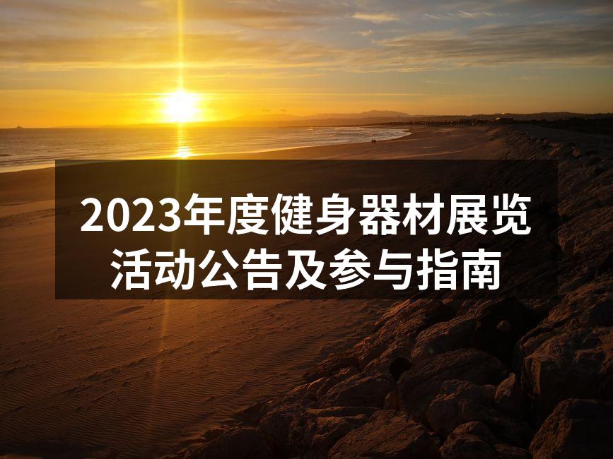 2023年度健身器材展览活动公告及参与指南