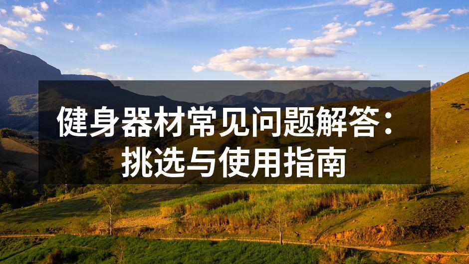 健身器材常见问题解答：挑选与使用指南