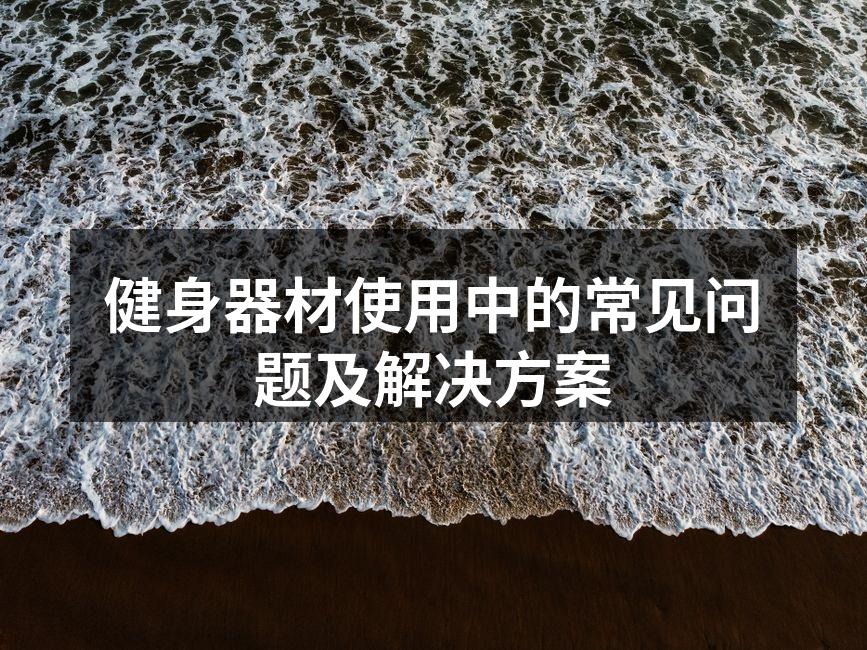 健身器材使用中的常见问题及解决方案