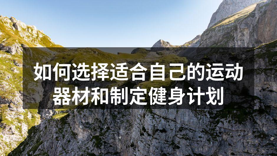 如何选择适合自己的运动器材和制定健身计划